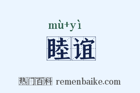 睦谊是什么意思的图片